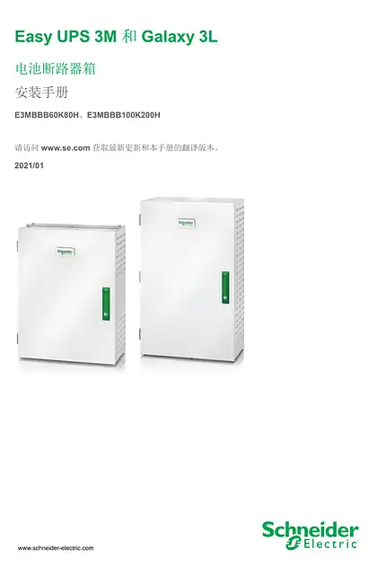 schneider施耐德Easy UPS 3M_Galaxy 3L 电池断路器箱 安装手册 E3MBBB60K80H_E3MBBB100K200H